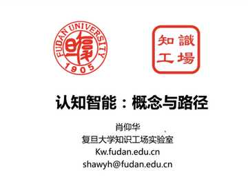 认知智能:概念与路径 (Presented by Professor Yanghua Xiao from Fudan University)