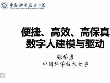 便捷、高效、高保真数字人建模与驱动(Presented by Professor Juyong Zhang from University of Science and Technology of China)