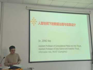 人智协同下的数据治理与信息设计(Presented by Assistant Professor Wei Zeng from Hong Kong University of Science and Technology (Guangzhou))