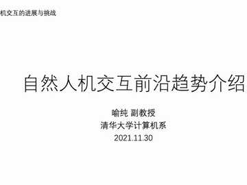 自然人机交互的进展与挑战 (Presented by Associate Professor Chun Yu from Tsinghua University)
